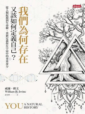 cover image of 我們為何存在，又該如何定義自己？